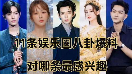 娱乐圈八卦爆料最新,当红明星背后的惊人真相  第1张