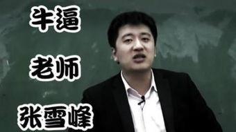 张雪峰爆料娱乐节目视频,揭秘幕后真相 第3张 张雪峰爆料娱乐节目视频,揭秘幕后真相 第3张